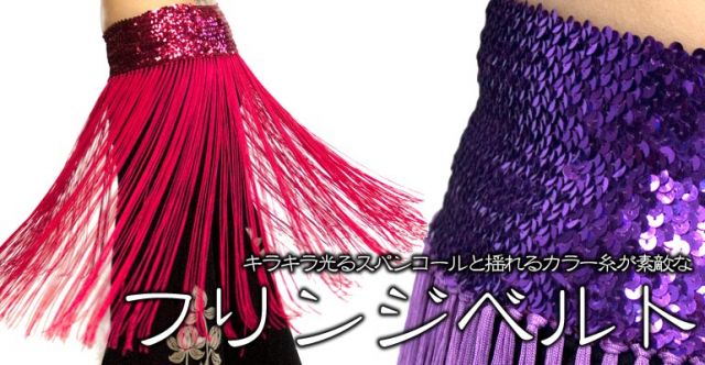 ベリーダンス　スパンコール・フリンジベルト - ゴールドの上部写真説明