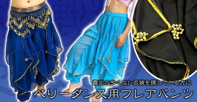 ベリーダンス　ハーレムパンツの上部写真説明
