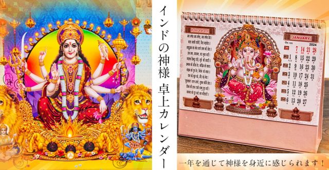 【2024年度版】インドの神様 卓上カレンダー Shri Ganeshaの上部写真説明