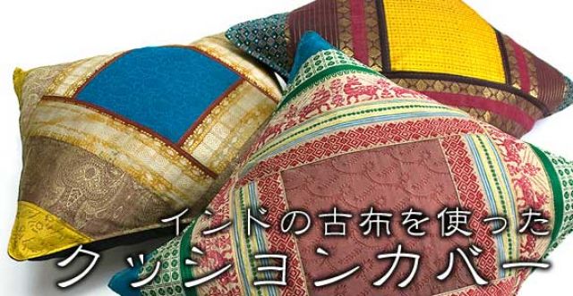 インドの古布を使ったクッションカバーの上部写真説明