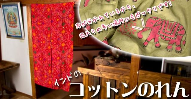 【裏地付き】インドのコットンのれん【花柄】 - アプリコット&黄色系の上部写真説明