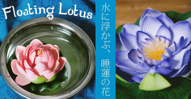 〔約20cm〕水に浮かぶ 睡蓮の造花 フローティングロータスの上部写真説明