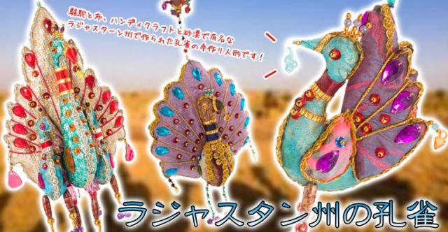 ラジャスタンのゴージャス孔雀の上部写真説明