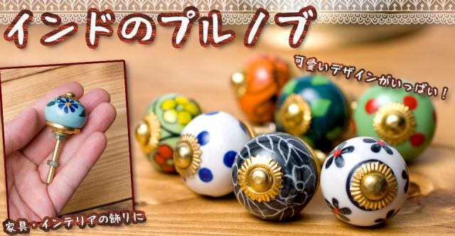 アジアンデザインの取っ手 陶器のプルノブ(ドアノブ)〔約3.3cm〕の上部写真説明