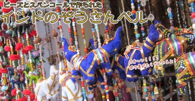 5連カラフルゾウさんのベル付きハンギング  -約95cm 黒の上部写真説明