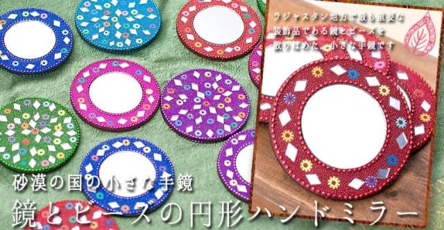 ラジャスタンのビーズチェーンハンドミラーの上部写真説明