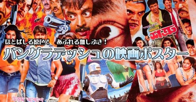 バングラデッシュ　映画ポスターの上部写真説明