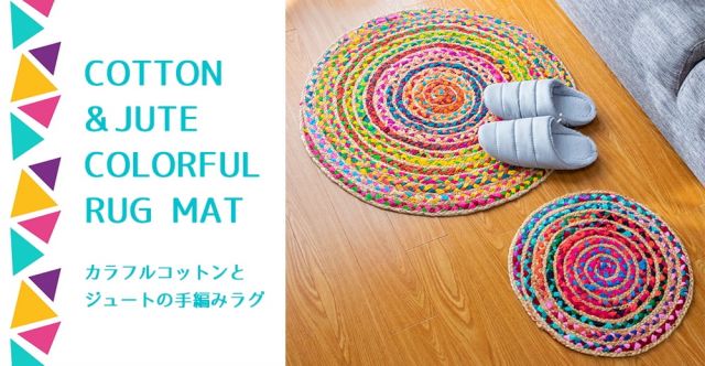 コットンとジュートのカラフル手編みラグ　ラウンドタイプ【直径32cm】の上部写真説明