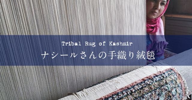 【一点もの】手織りペルシャ風絨毯[1平方インチ484ノット]の上部写真説明