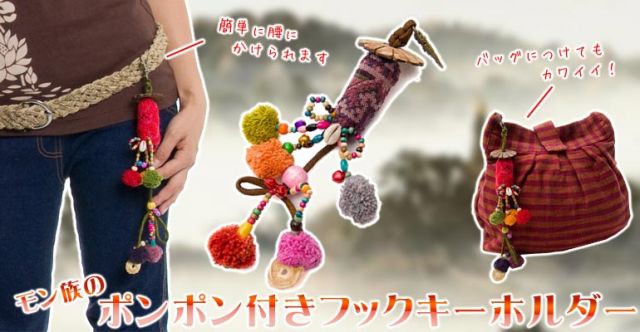 モン族ポンポンカラフルフックキーホルダー - 【オレンジ系アソート】の上部写真説明