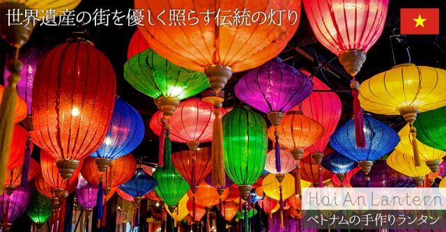 ベトナム伝統のホイアン・ランタン(提灯) - ティアドロップ（中）の上部写真説明