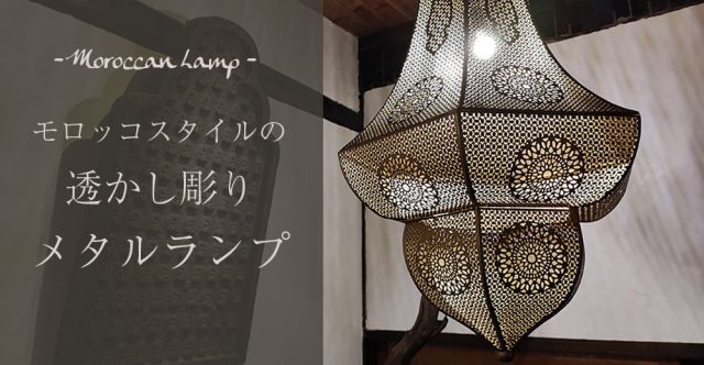 モロカンスタイルの壁掛け透し彫りランプ コーンタイプ - ブラス　アンティック【限定入荷・再入荷なし】の上部写真説明