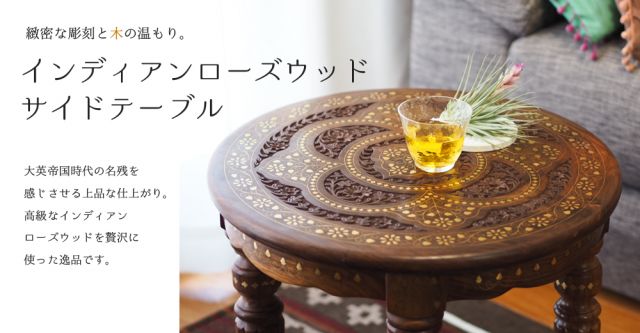 【天板のみ】アジアンサイドテーブル【直径：46cm】の上部写真説明