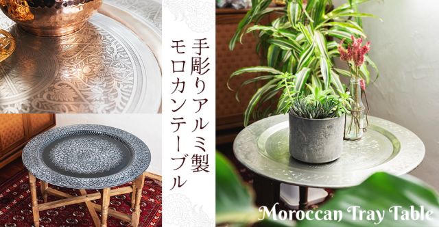 〔天板＋折り畳める木製脚セット〕金属工芸品の街、モラダバードから　花模様の手彫りアルミ製　モロカントレイテーブル〔約47.5cm〕の上部写真説明