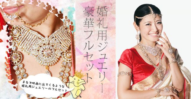 [ワケあり・ティッカ欠品]パーティー&婚礼用ジュエリー　豪華7点セットの上部写真説明