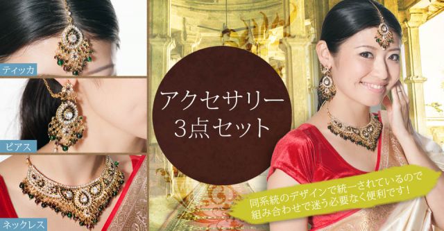 〔各色あり〕インドアクセサリー3点セット〔ネックレス、ピアス、ティッカ〕　パーティーや結婚式などへの上部写真説明
