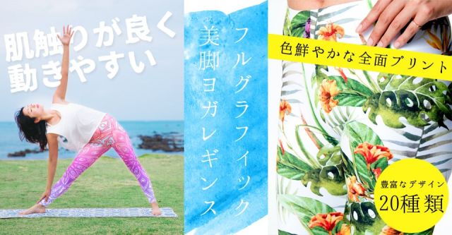 【お得!選べる3枚セット】フルグラフィック美脚ヨガレギンス　マンダラ柄やナチュラル系などの上部写真説明