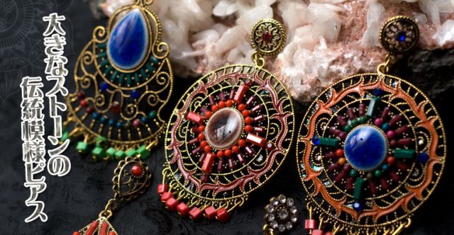 大きなストーンの伝統模様ピアスの上部写真説明