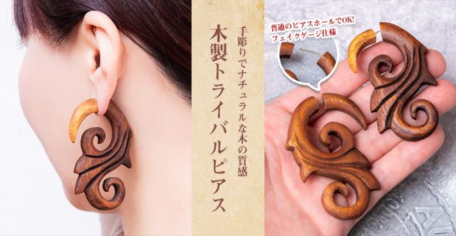 ナチュラル感が魅力の手彫り　インドの木製トライバルピアス〔フェイクゲージ〕 - スパイラル・アイビーの上部写真説明
