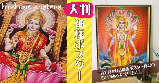〔約70cm×約50cm〕大判インドのヒンドゥー神様ポスター - コーディヤール女神の上部写真説明