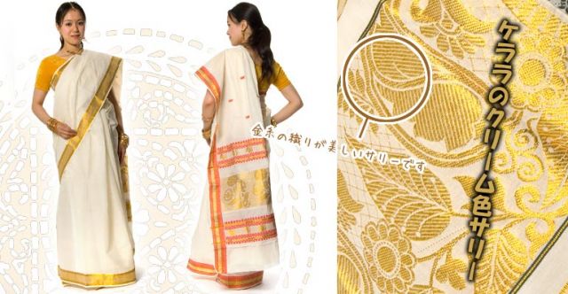 ケララの白いサリー　ゴージャス　ゴールデン　刺繍入り　ケララカサヴの上部写真説明