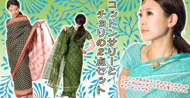 コットンサリー、チョリ、２点セット【グリーン】の上部写真説明