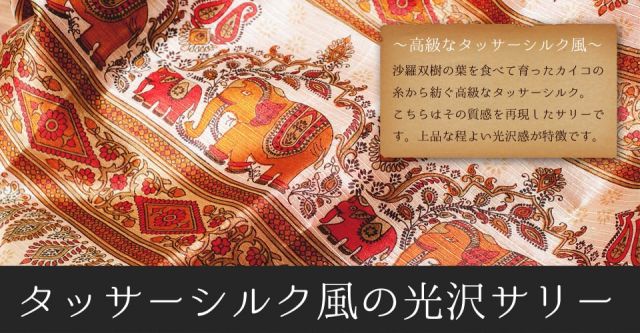タッサーシルク風の光沢サリー【更紗柄】の上部写真説明