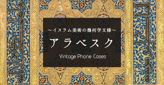 モロッコのアラベスク【ティラキタオリジナルSony Xperia XZケース】の上部写真説明