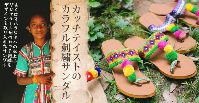カッチテイストのカラフル刺繍サンダルの上部写真説明