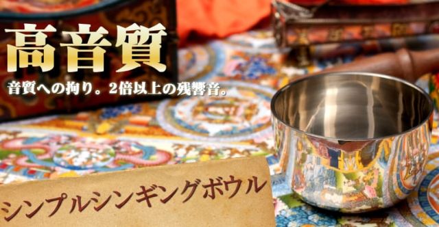 【お得5個セット】高音質シンプルシンギングボウルの上部写真説明