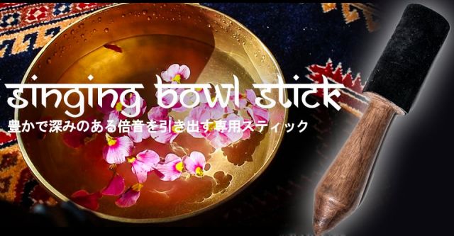 シンギングボウルスティック - レザーフェルト長さ18cmx直径3cmの上部写真説明