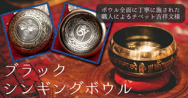 【一点物】ブラックシンギングボウル【音階:A】 232g(スティック付属)の上部写真説明
