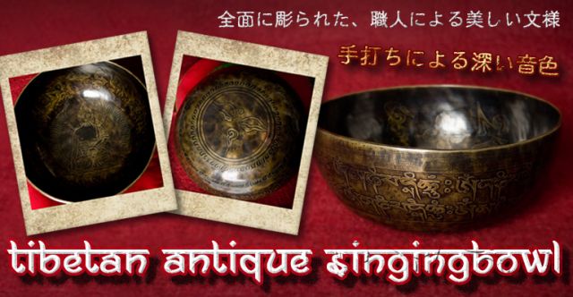 【一点物】チベタンアンティックシンギングボウル【音階:A】 974g(スティック付属)の上部写真説明