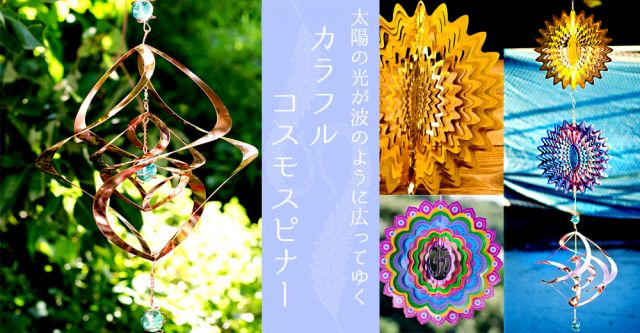 永遠の螺旋　スパイラル・コスモスピナーの上部写真説明