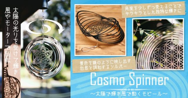 コスモスピナー 太陽で輝き風で動くモビール - フラワーオブライフの上部写真説明