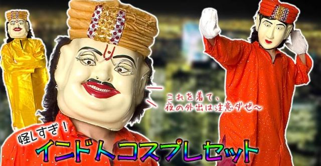 【インド品質】細身のインド人コスプレセットの上部写真説明