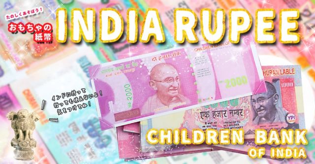 インドのこども銀行【500ルピー札】10枚セットの上部写真説明