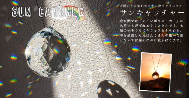 [30mm]太陽の光を集めるクリスタル サンキャッチャー　お部屋に小さな虹を運ぶの上部写真説明