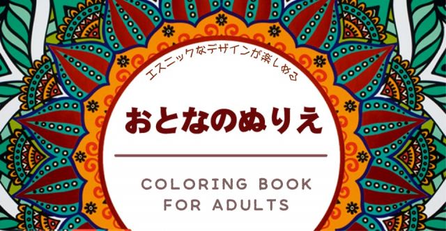 【絶版】元気になる大人のぬりえ[イスラム幾何学もよう] - Rejuvenate Yourself - Patternsの上部写真説明