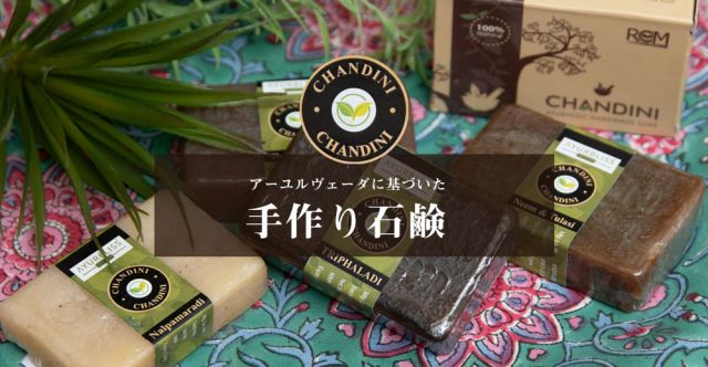 アーユルブリス　トリパラ　ソープ 75g[AYURBLISS TRIPHALA SOAP]の上部写真説明