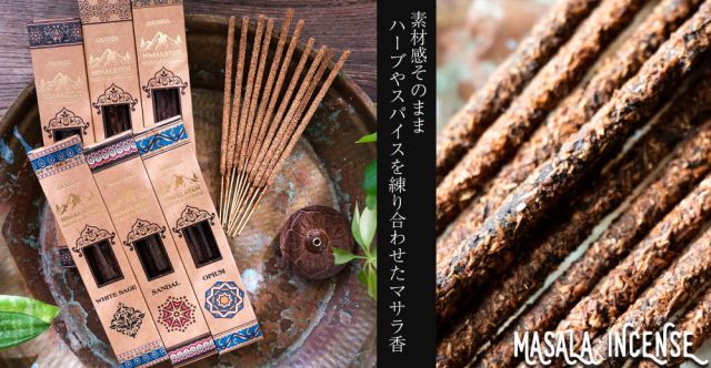 素材感がそのまま ハーブやスパイスを練り合わせたマサラ香の上部写真説明
