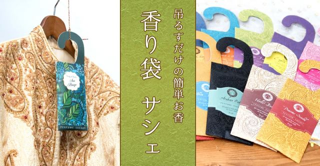 Song of India - サシェ（香り袋） - ハニーシャックルの上部写真説明