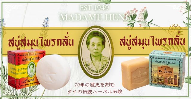 マダム・ヘン　ブランド　アロマソープ　ナチュラル　バランス　ソープ - MADAME HENG AROMA SOAP 150Gの上部写真説明