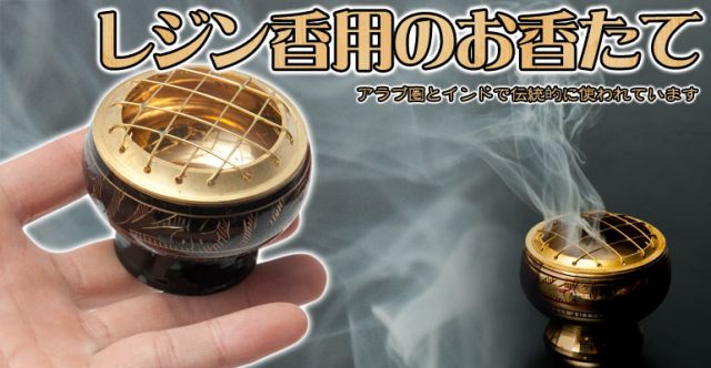 レジン香用お香たて - 金属製＆伝統模様の上部写真説明