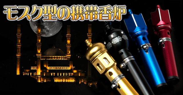 ポータブル モスク型 レジン香用香炉の上部写真説明