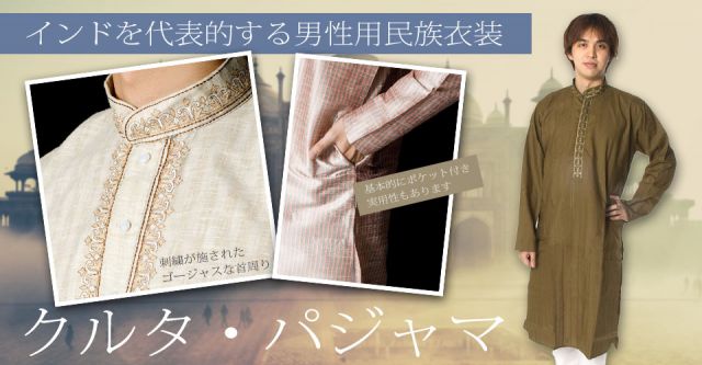 クルタ・パジャマ - 焦げ茶【シンプルコットン・刺繍付き】の上部写真説明