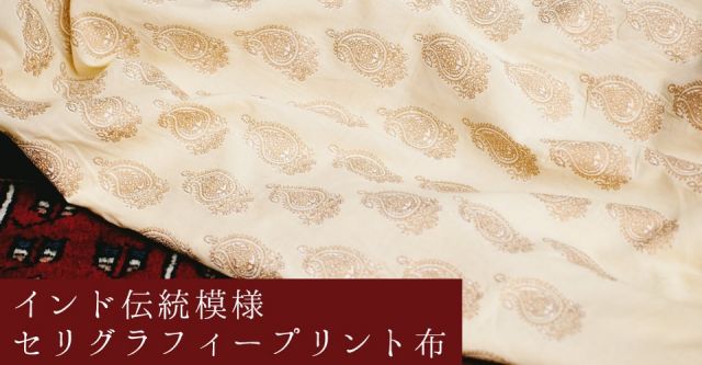 〔1m単位切り売り〕インドの伝統模様 セリグラフィープリント布〔110cm〕の上部写真説明