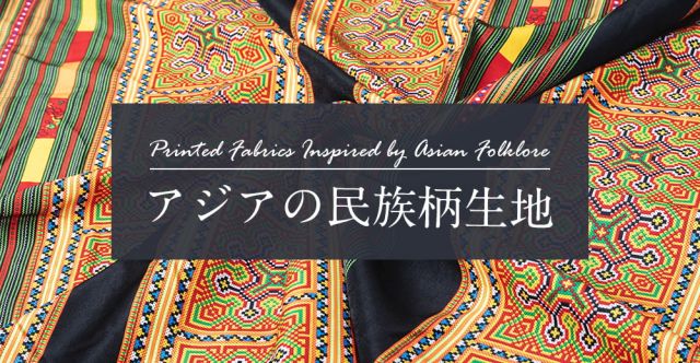 〔1m単位切り売り〕モン族の刺繍風プリントファブリック　生地　少数民族　フォークロア　民俗的　トライバル〔約169cm〕の上部写真説明