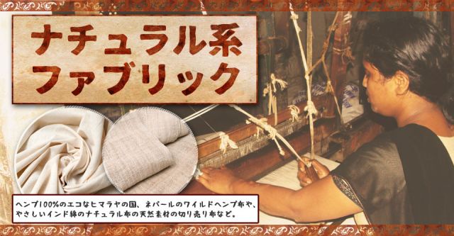 〔1m単位切り売り〕インド綿のナチュラルファブリック〔幅142.5cm〕の上部写真説明