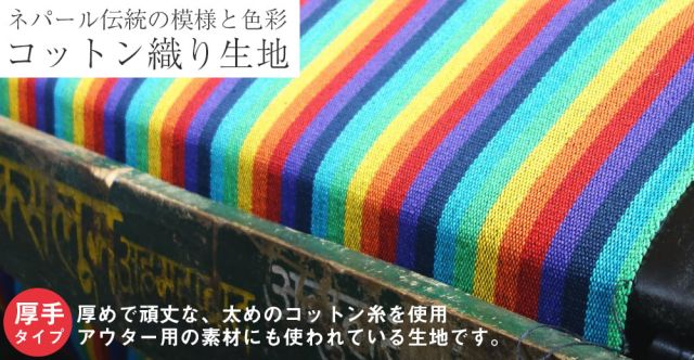 〔50cm切り売り〕ネパール伝統のコットン織り生地　厚手〔幅約124cm〕の上部写真説明